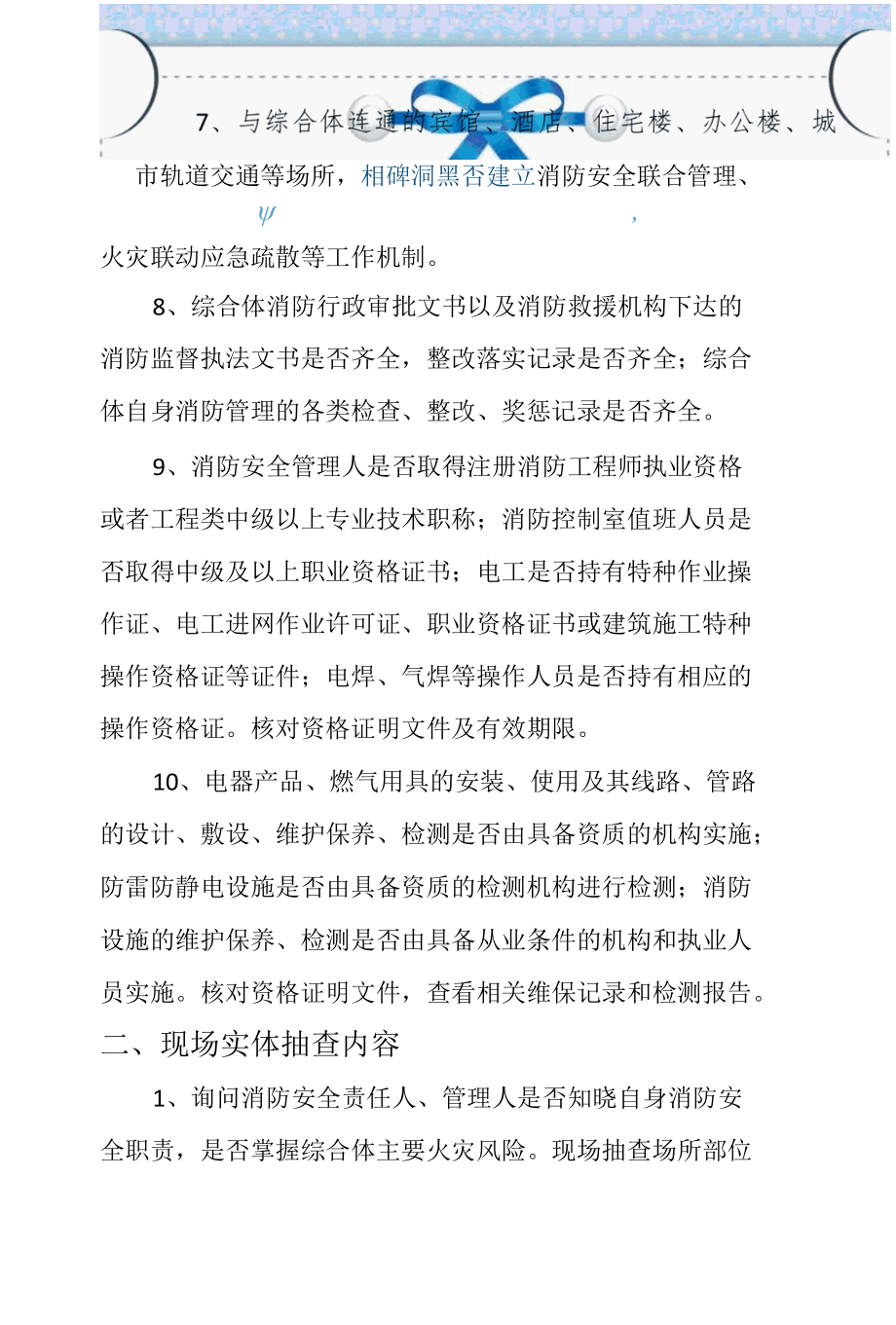 商业建筑综合体消防安全管理检查内容.docx_第3页