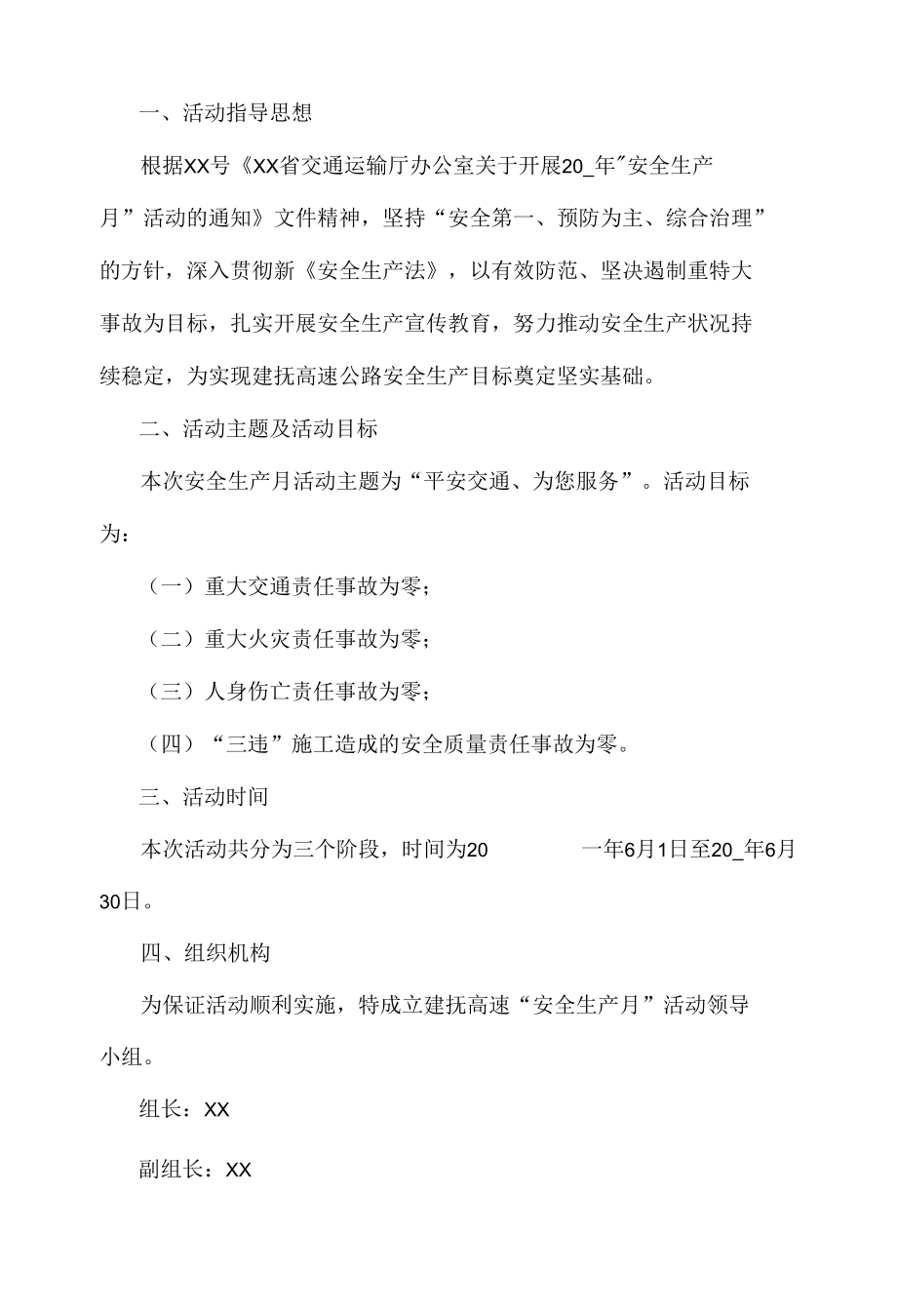 公路安全生产月活动方案.docx_第1页