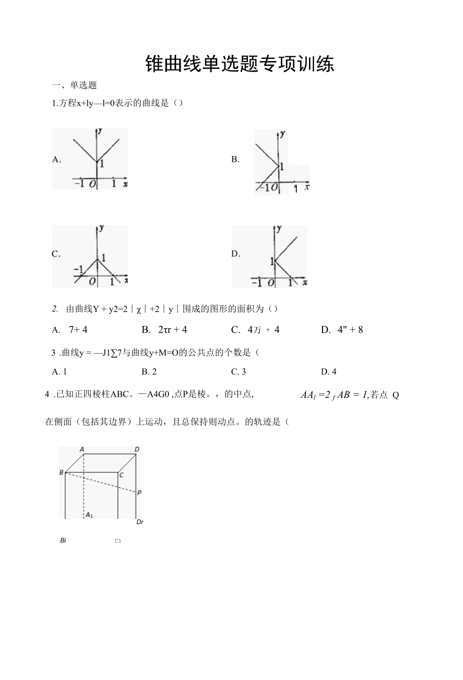 圆锥曲线单选题专项训练含详解.docx_第1页