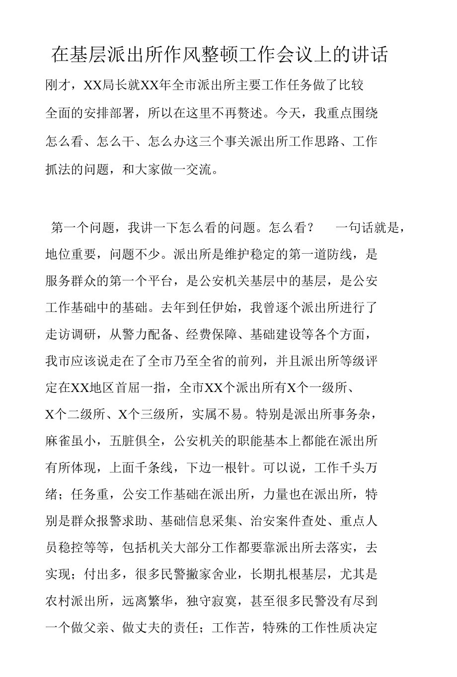 在基层派出所作风整顿工作会议上的讲话.docx_第1页