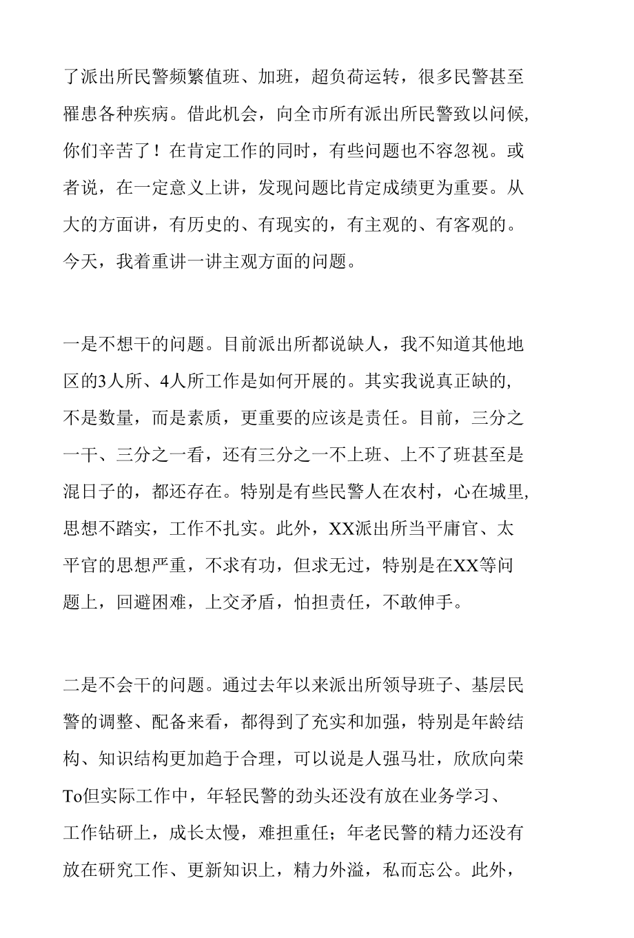 在基层派出所作风整顿工作会议上的讲话.docx_第2页