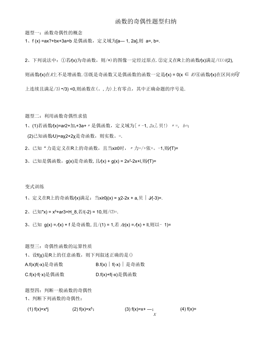 函数的奇偶性题型归纳含详解.docx_第1页