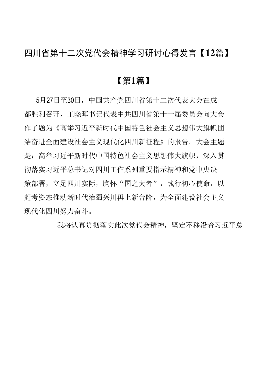 四川省第十二次党代会精神学习研讨心得发言【12篇】.docx_第1页