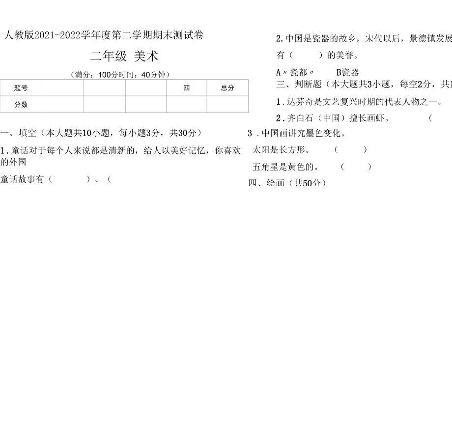 人教版2021--2022学年度第二学期二年级美术下册期末测试卷及答案.docx_第1页