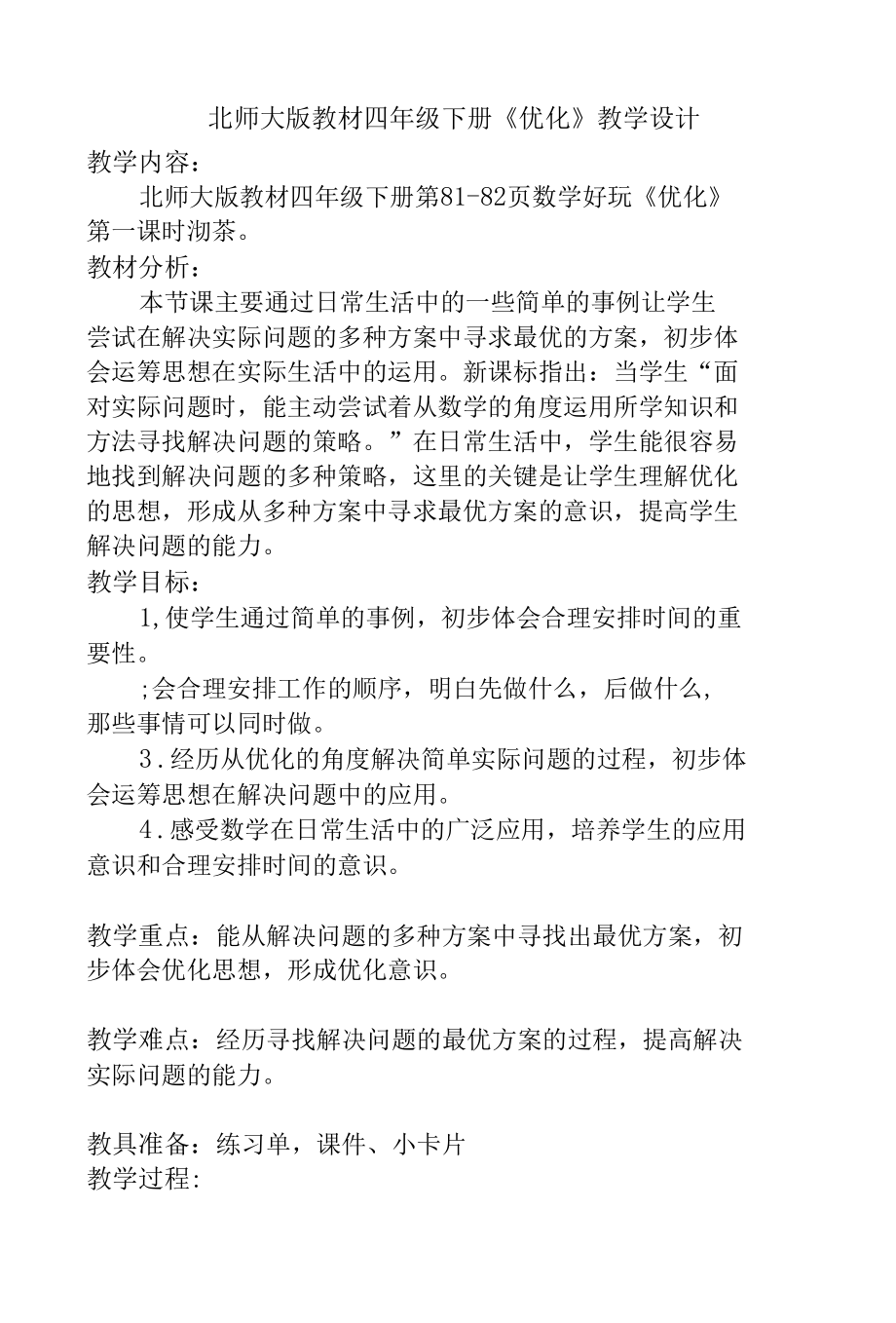 北师大版教材四年级下册《优化》教学设计.docx_第1页