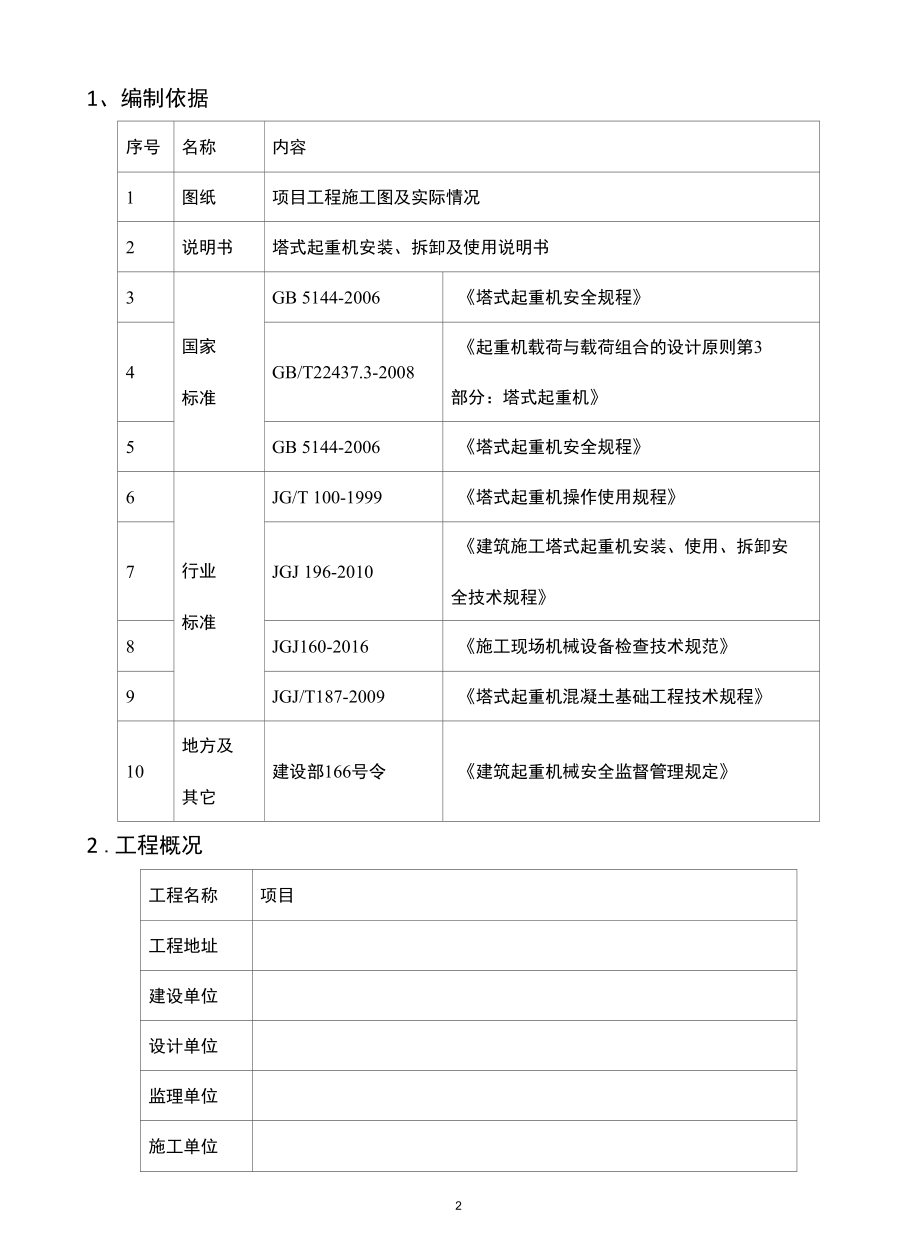 塔吊拆除施工方案（江西南昌）.docx_第3页