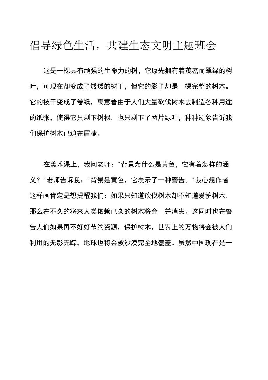 倡导绿色生活,共建生态文明主题班会.docx_第1页