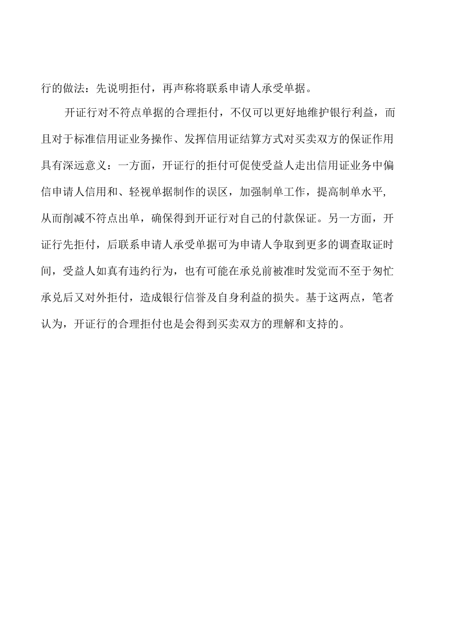 单证员考试辅导：开证行对不符点的处理方法.docx_第2页