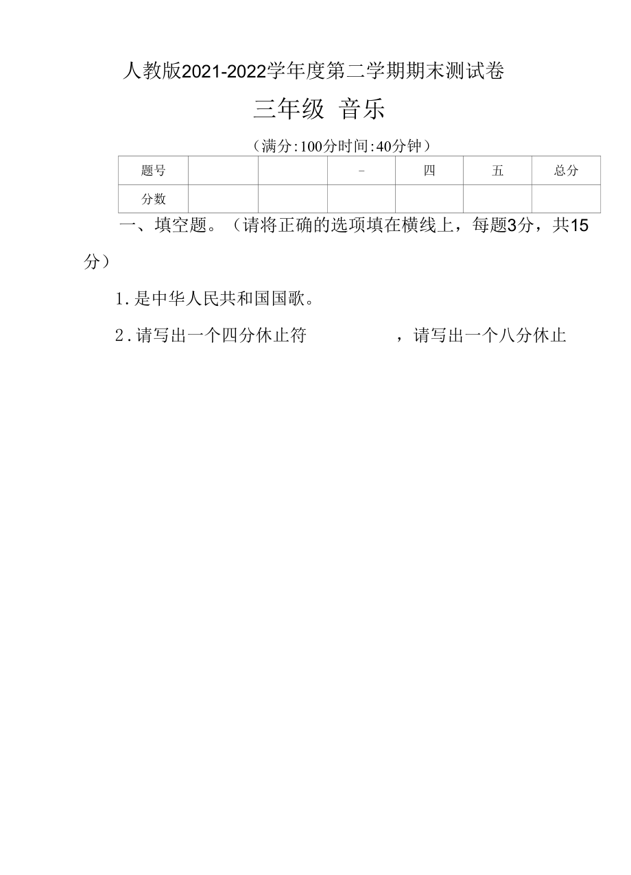 人教版2021--2022学年度第二学期三年级音乐下册期末测试卷及答案(含两套题）.docx_第1页