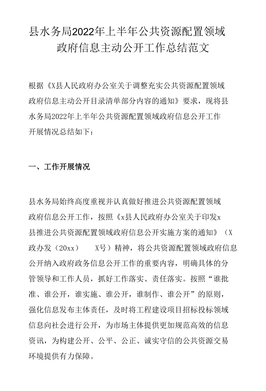 县水务局2022年上半年公共资源配置领域政府信息主动公开工作总结范文.docx_第1页