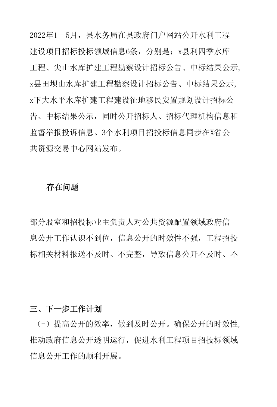 县水务局2022年上半年公共资源配置领域政府信息主动公开工作总结范文.docx_第2页