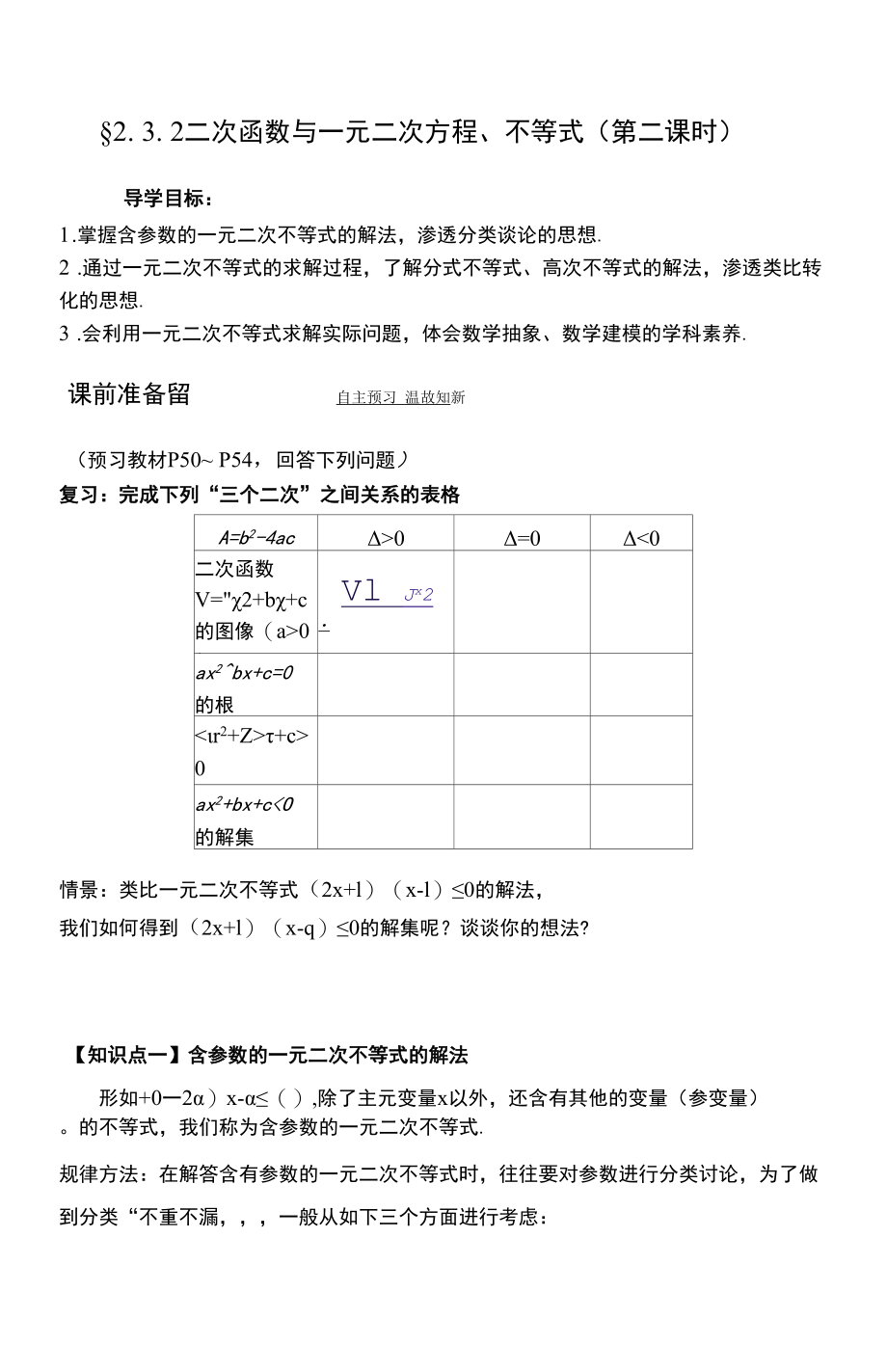 二次函数与一元二次方程、不等式导学案.docx_第1页