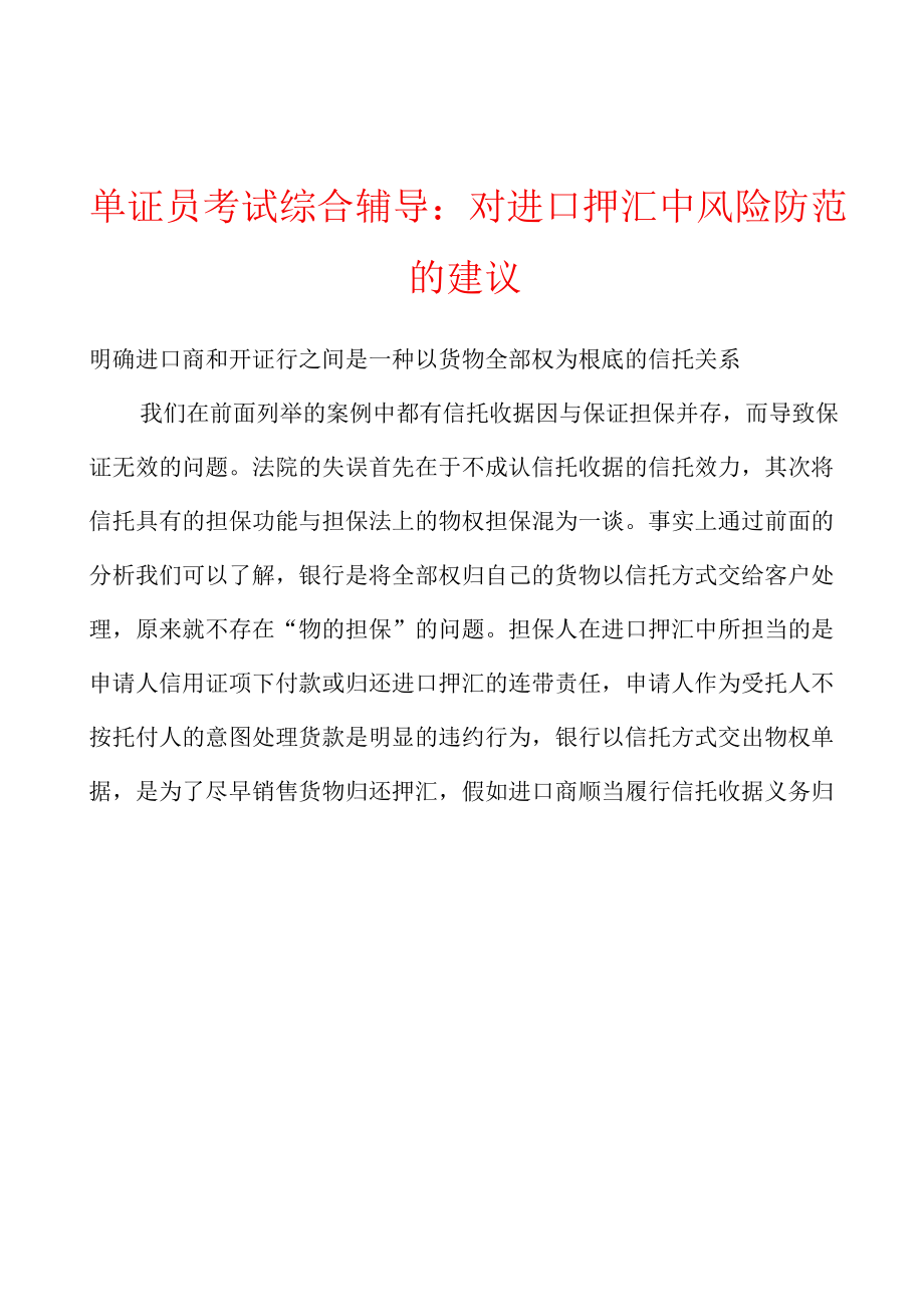 单证员考试综合辅导：对进口押汇中风险防范的建议.docx_第1页