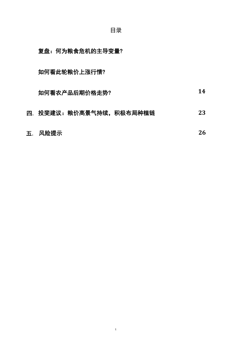 农产品行业深度报告精品推荐.docx_第2页