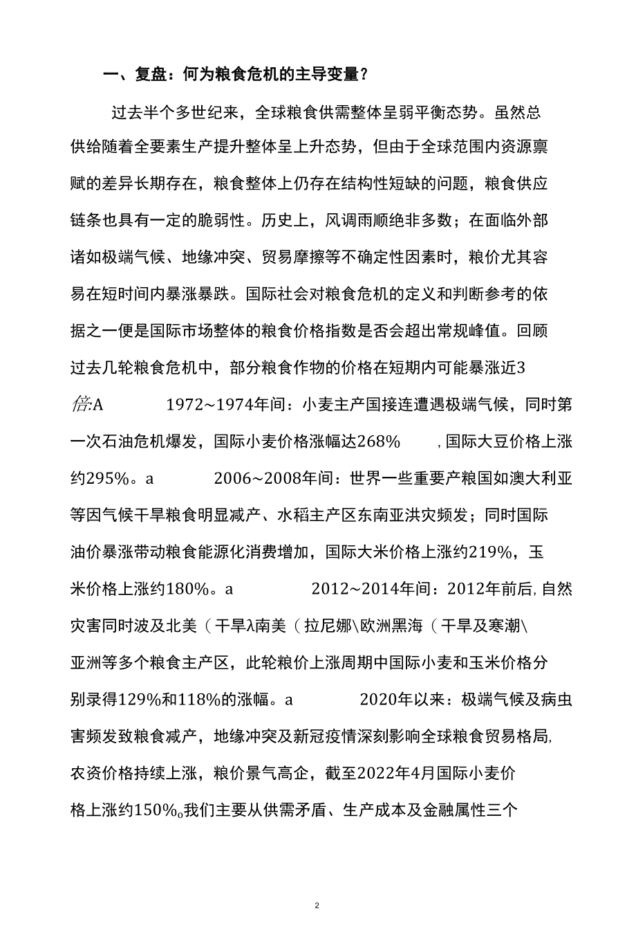 农产品行业深度报告精品推荐.docx_第3页