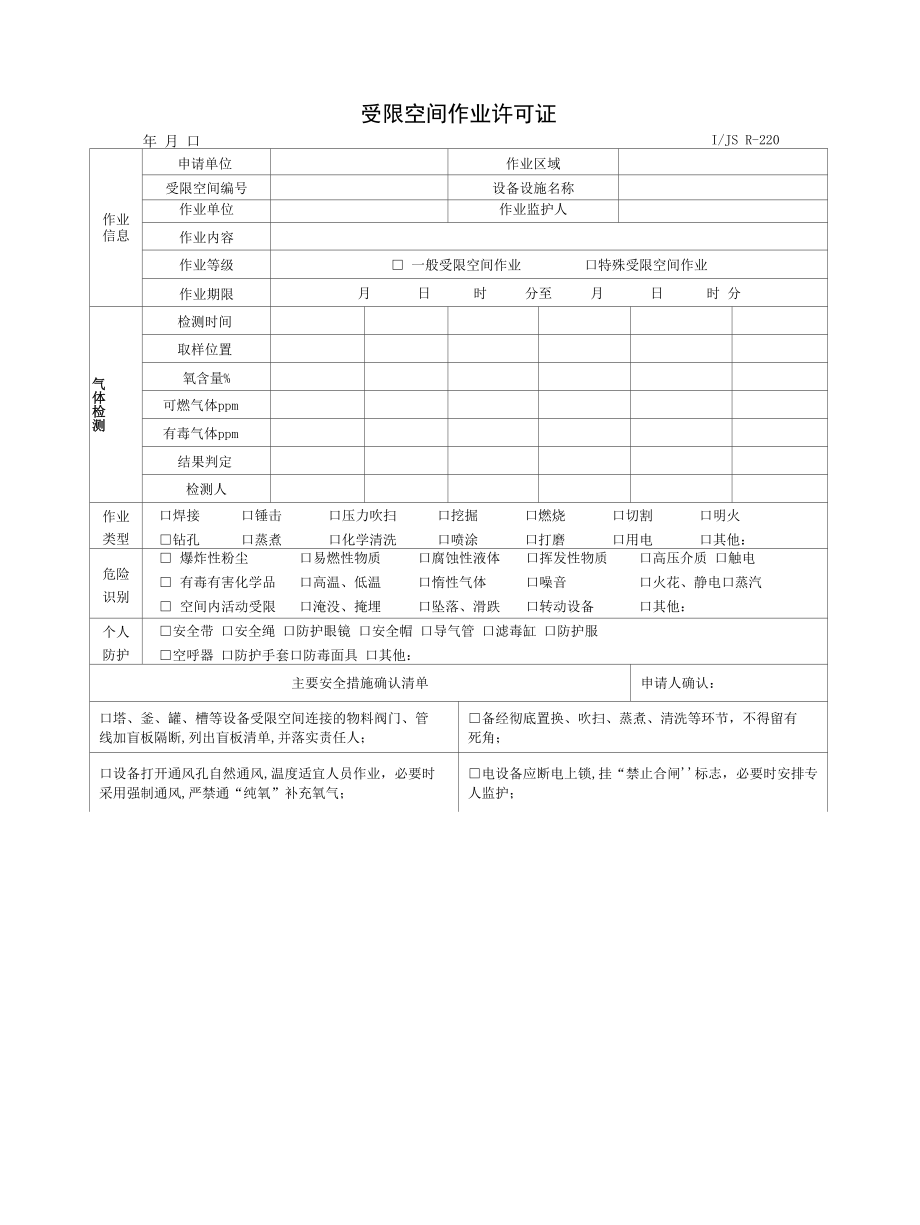 受限空间作业许可证.docx_第1页