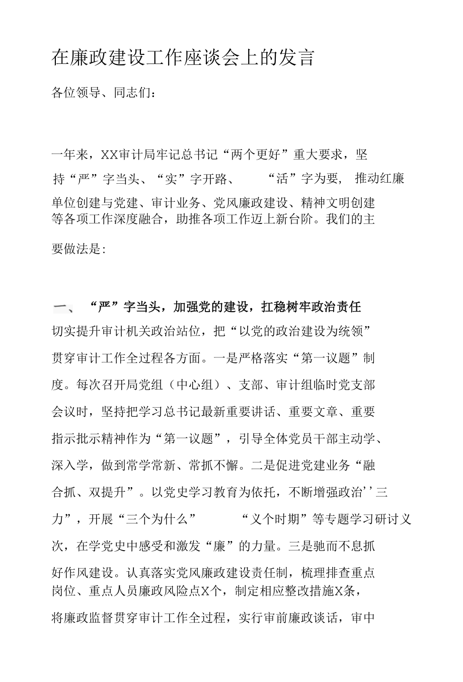 在廉政建设工作座谈会上的发言.docx_第1页