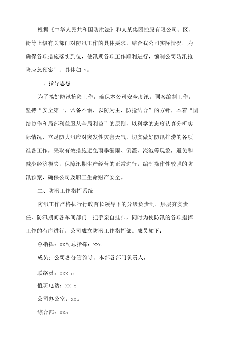 公司防汛应急预案.docx_第1页