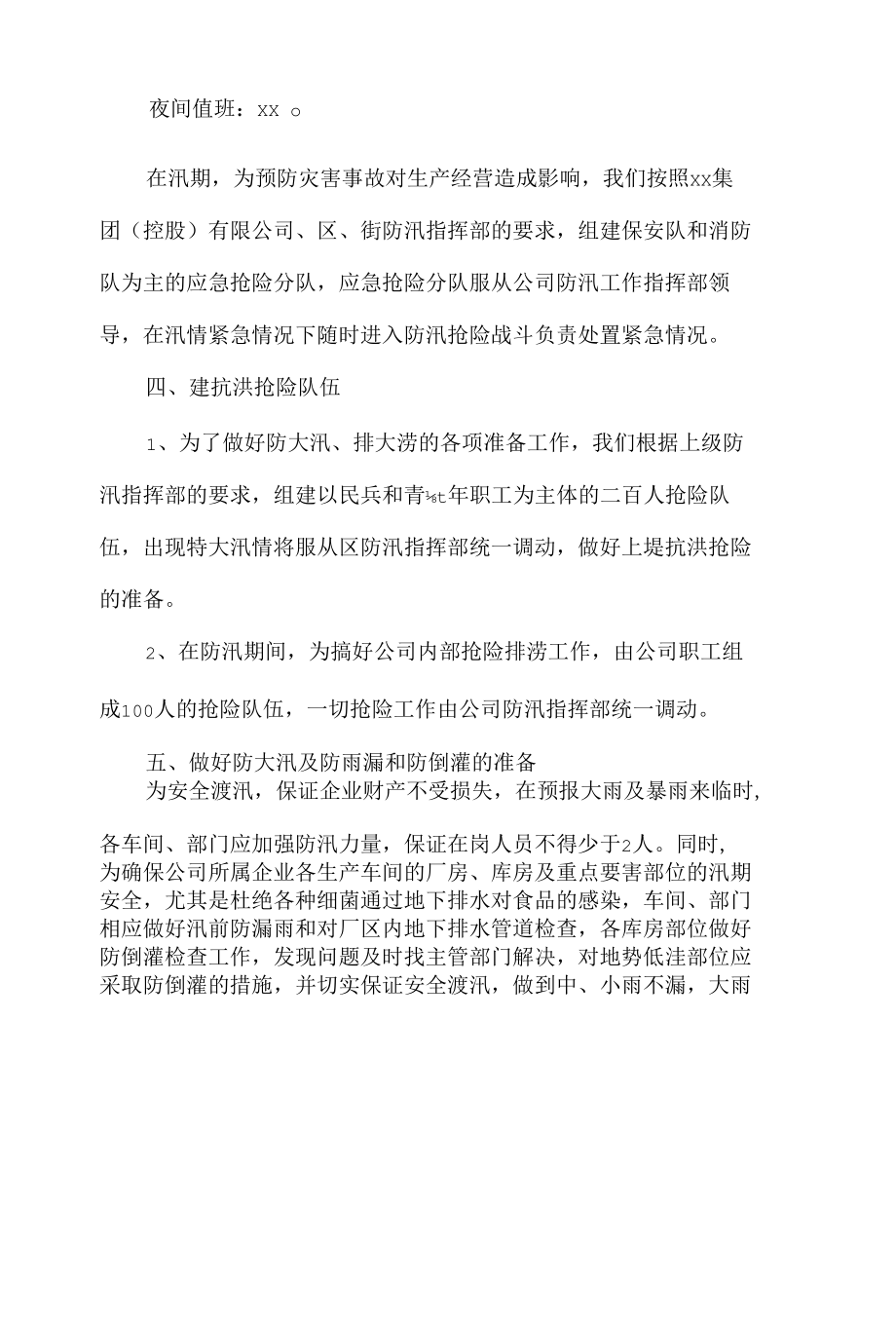 公司防汛应急预案.docx_第3页