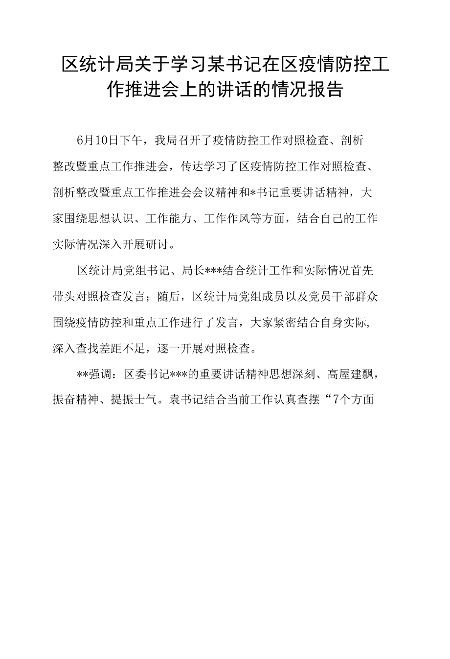 区统计局关于学习某书记在区疫情防控工作推进会上的讲话的情况报告+区统计局2022年党建工作要点.docx_第2页