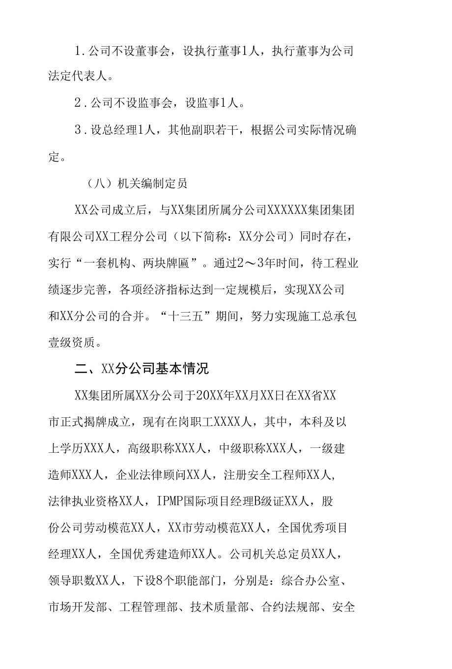 关于成立XXXX集团XX工程有限公司的请示（专业完整模板）.docx_第2页