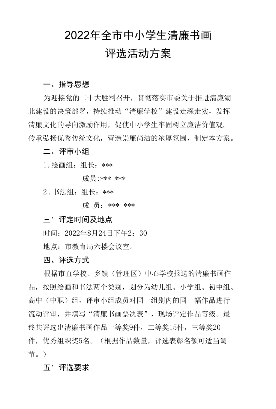 关于学生清廉书画作品评选的方案.docx_第1页