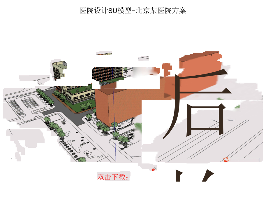 医院设计SU模型-IICH 医院模型、北京某医院方案.docx_第2页