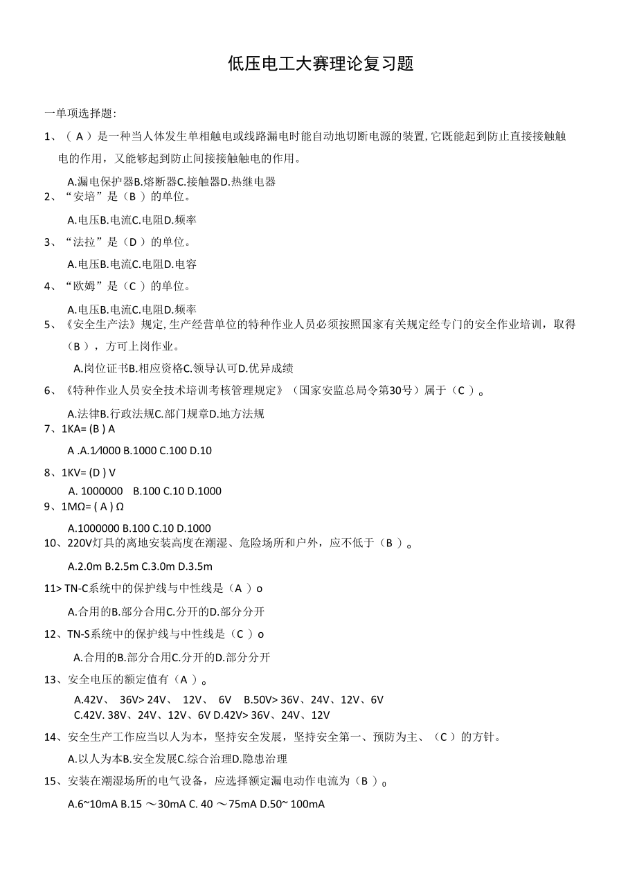 低压电工大赛理论复习题.docx_第1页