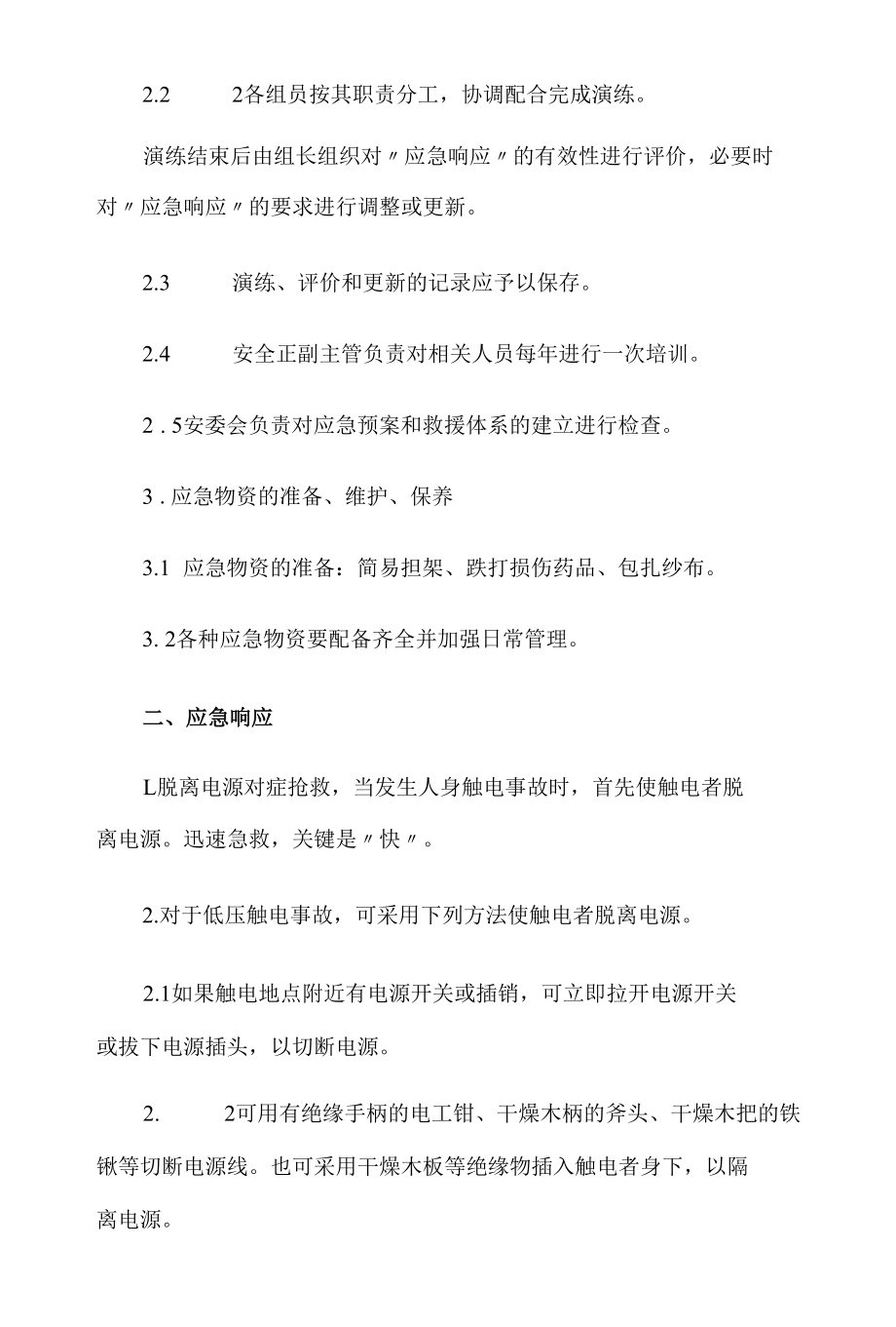 公司触电事故应急安全预案.docx_第2页