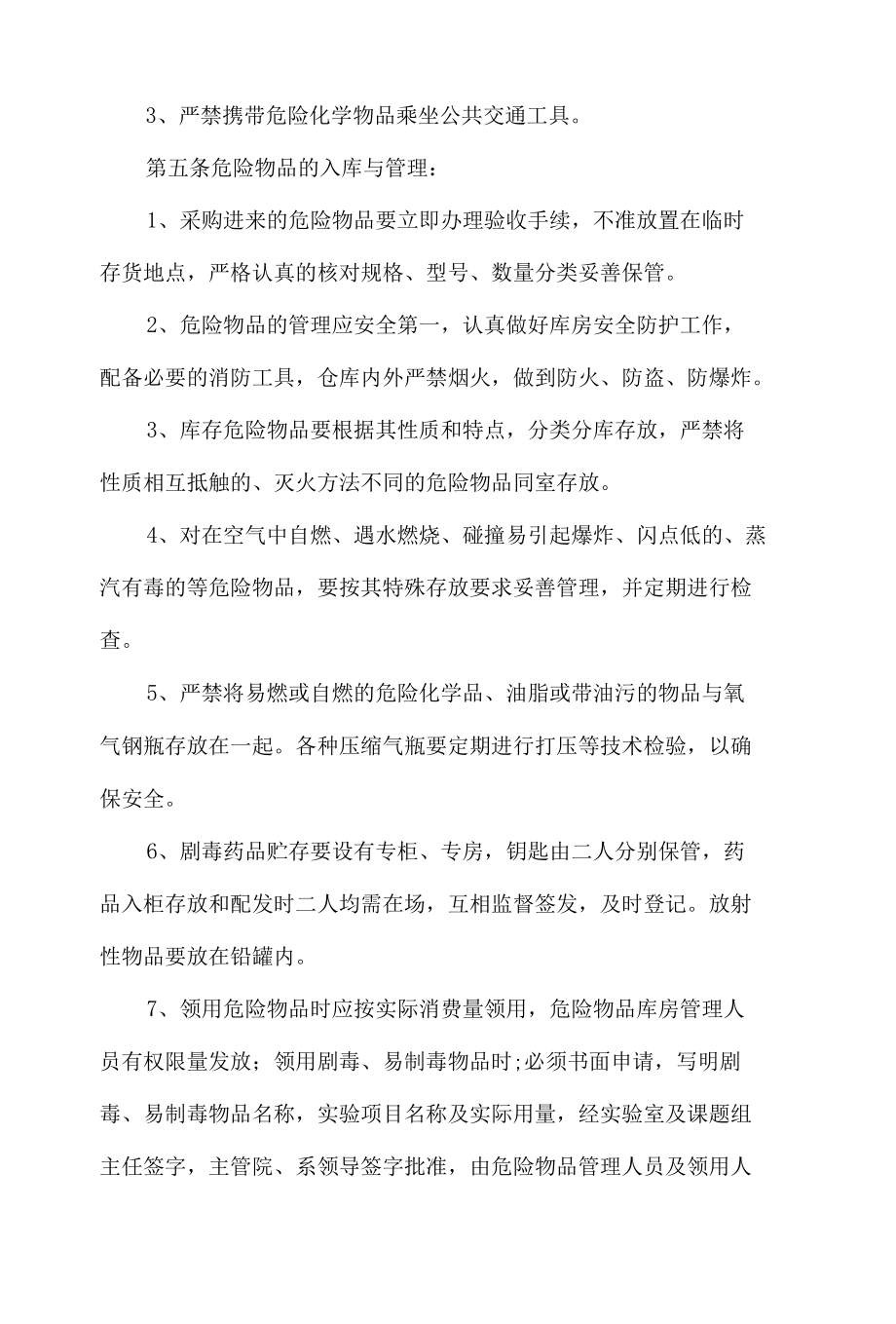 危险物品安全管理办法.docx_第1页