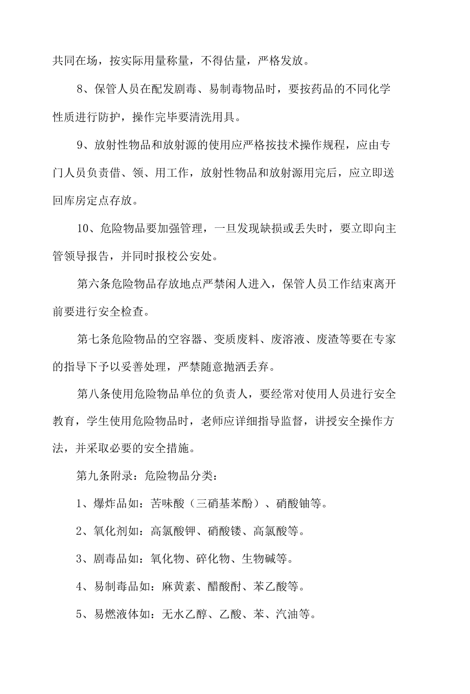 危险物品安全管理办法.docx_第2页