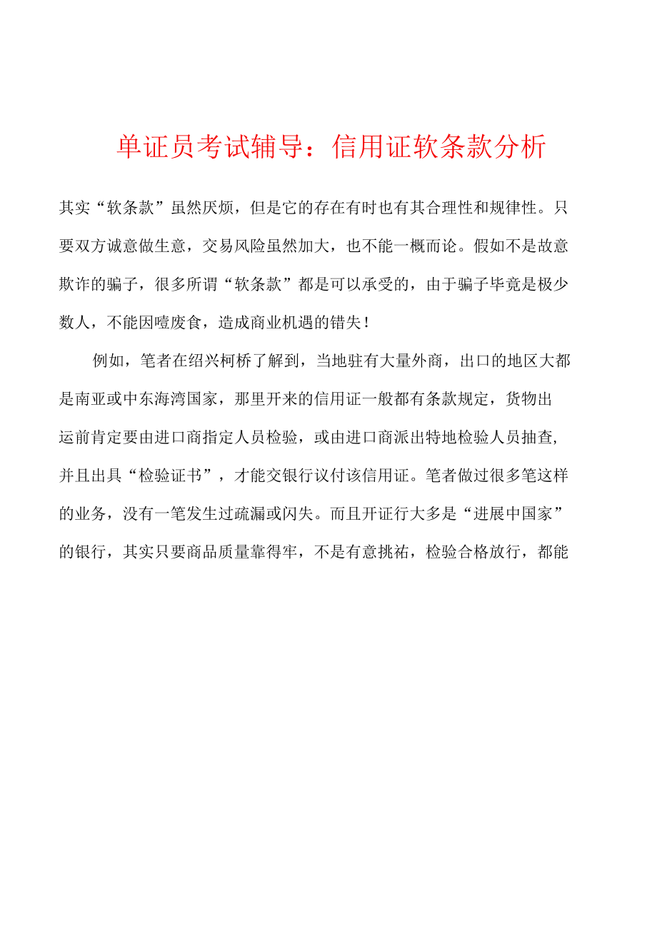 单证员考试辅导：信用证软条款分析.docx_第1页