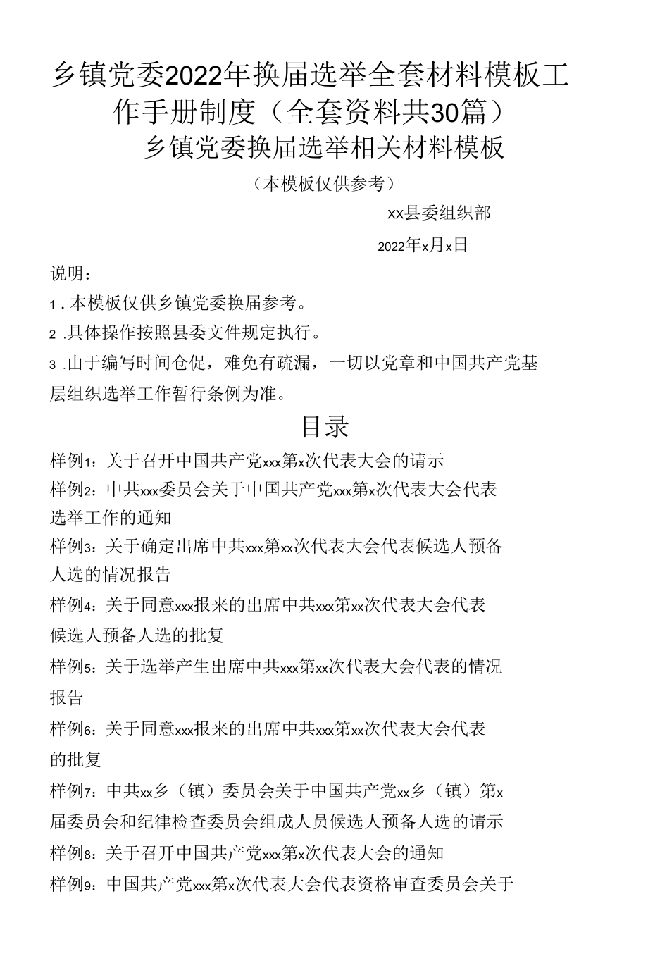 乡镇党委2022年换届选举全套材料模板工作手册制度（全套资料共30篇）.docx_第1页