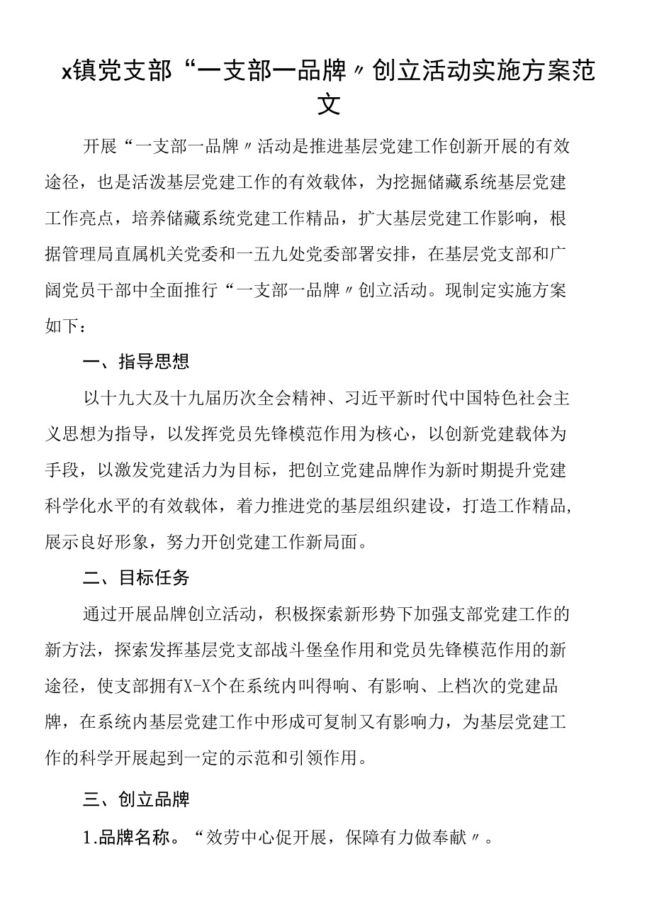 乡镇党支部一支部一品牌创建活动实施方案党建品牌工作方案.docx_第1页