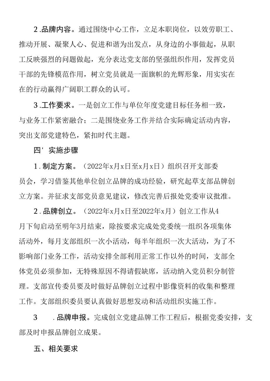 乡镇党支部一支部一品牌创建活动实施方案党建品牌工作方案.docx_第2页