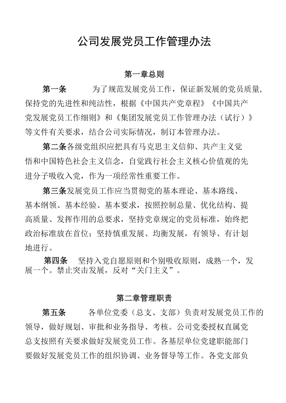 公司发展党员工作管理办法.docx_第1页