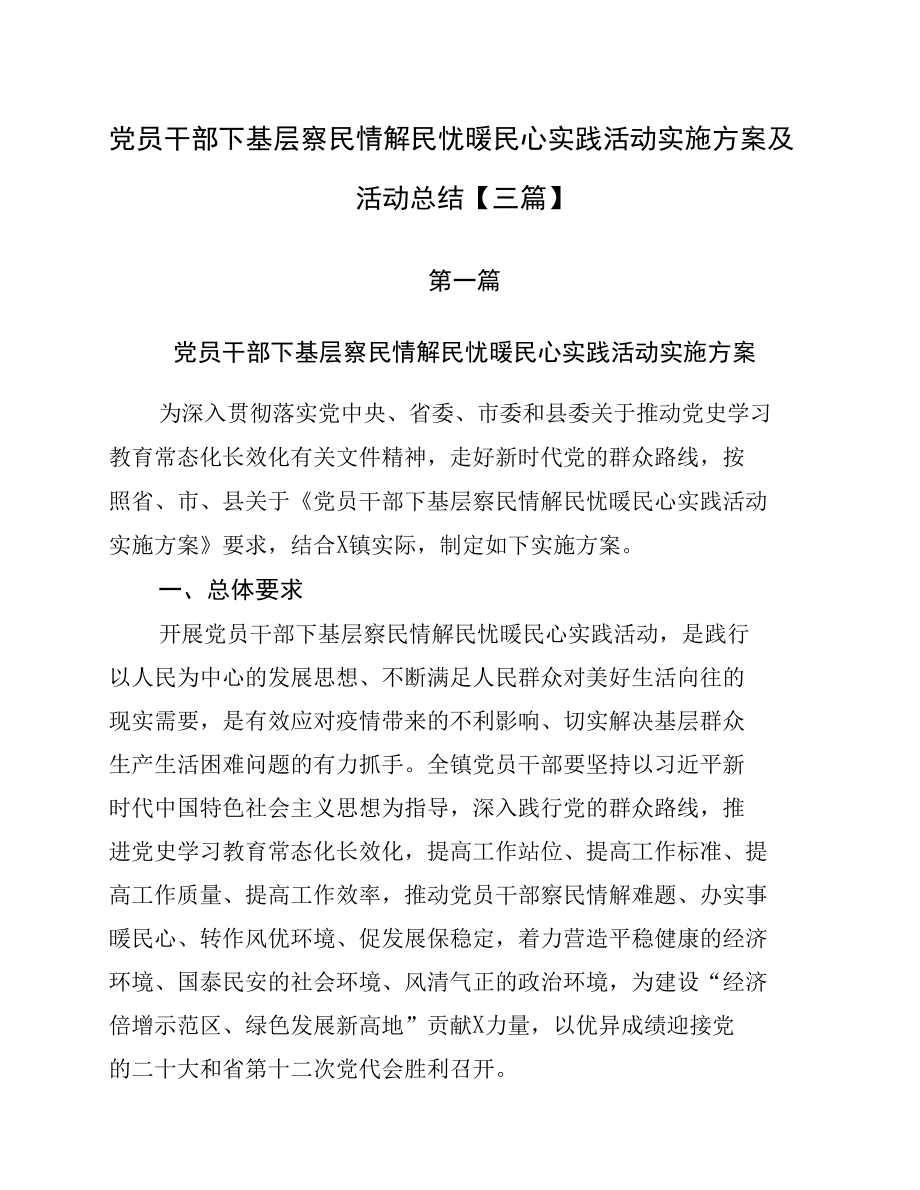 党员干部下基层察民情解民忧暖民心实践活动实施方案及活动总结【三篇】.docx_第1页