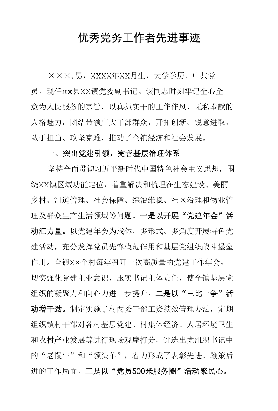 优秀党务工作者先进事迹.docx_第1页