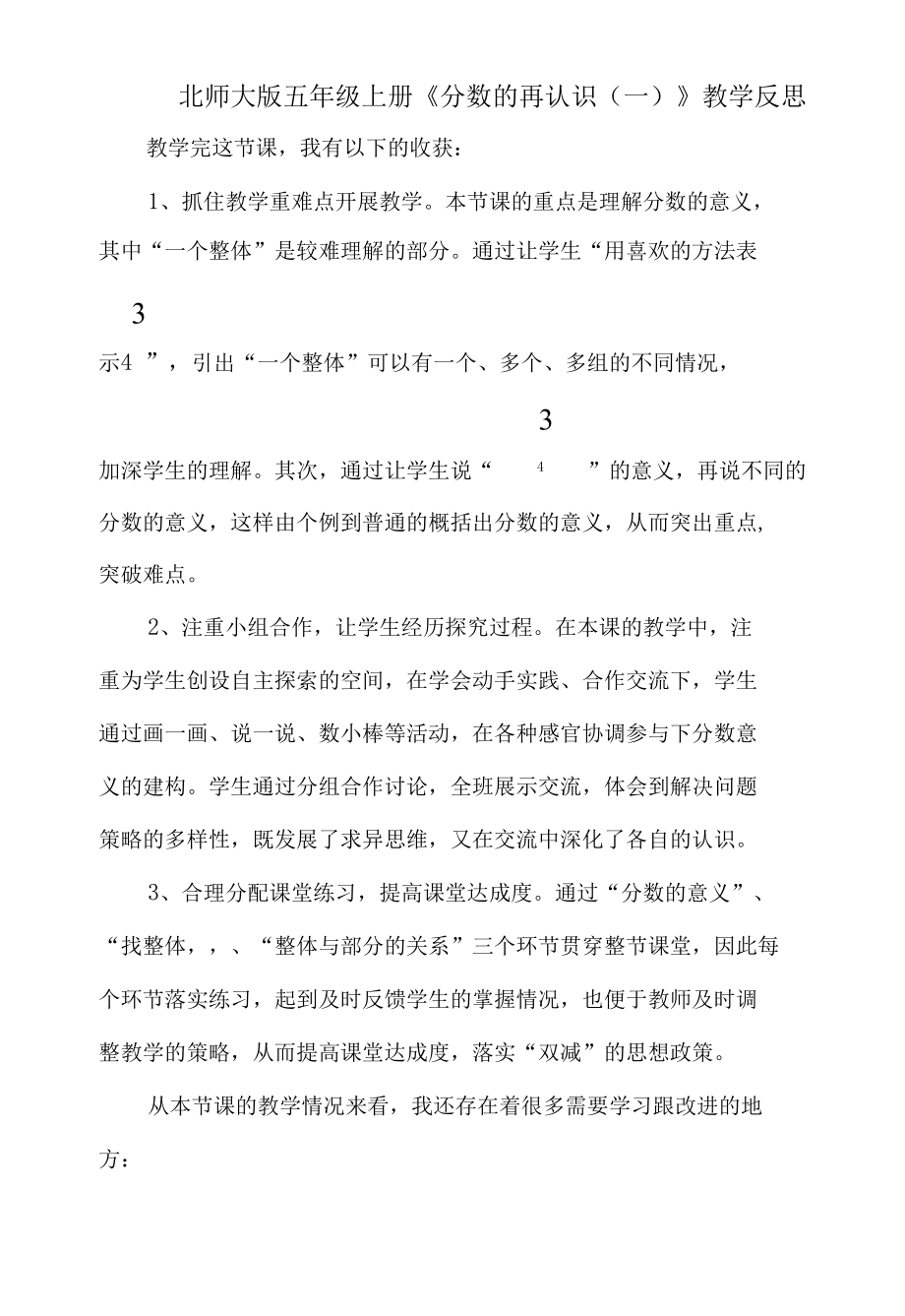 北师大版五年级上册《分数的再认识（一）》教学反思.docx_第1页