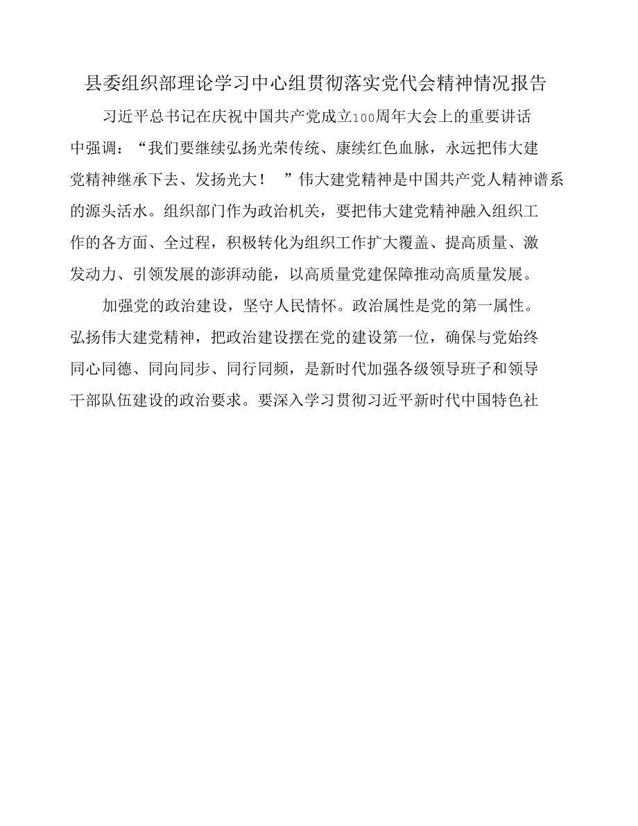 县委组织部理论学习中心组贯彻落实党代会精神情况报告.docx_第1页