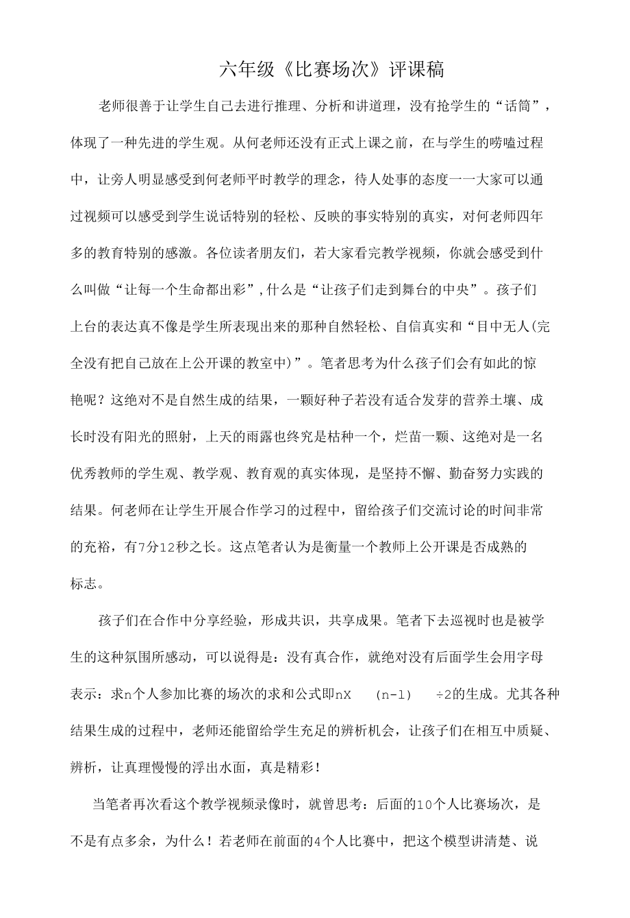 六年级《比赛场次》评课稿.docx_第1页