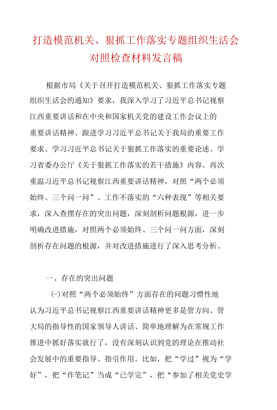 党员学习打造模范机关、狠抓工作落实生活会对照检查材料—个人检查材料五篇合集.docx_第1页