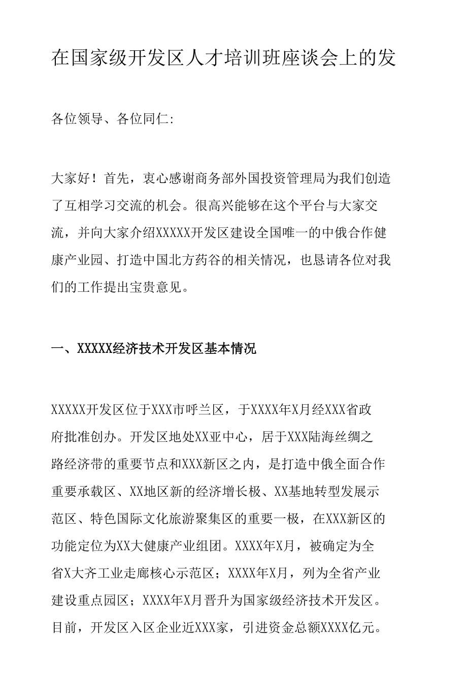 在国家级开发区人才培训班座谈会上的发言.docx_第1页