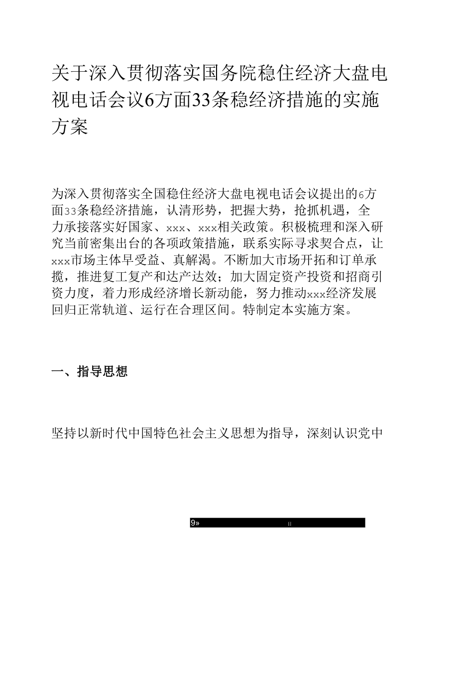 关于深入贯彻落实国务院稳住经济大盘电视电话会议6方面33条稳经济措施的实施方案.docx_第1页