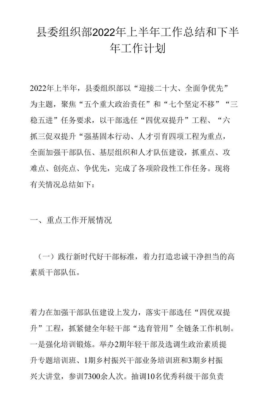 县委组织部2022年上半年工作总结和下半年工作计划.docx_第1页