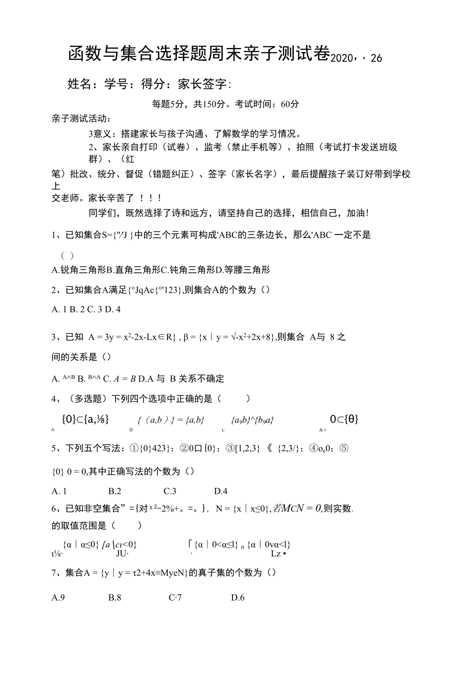 函数与集合选择题周末亲子测试卷.docx_第1页