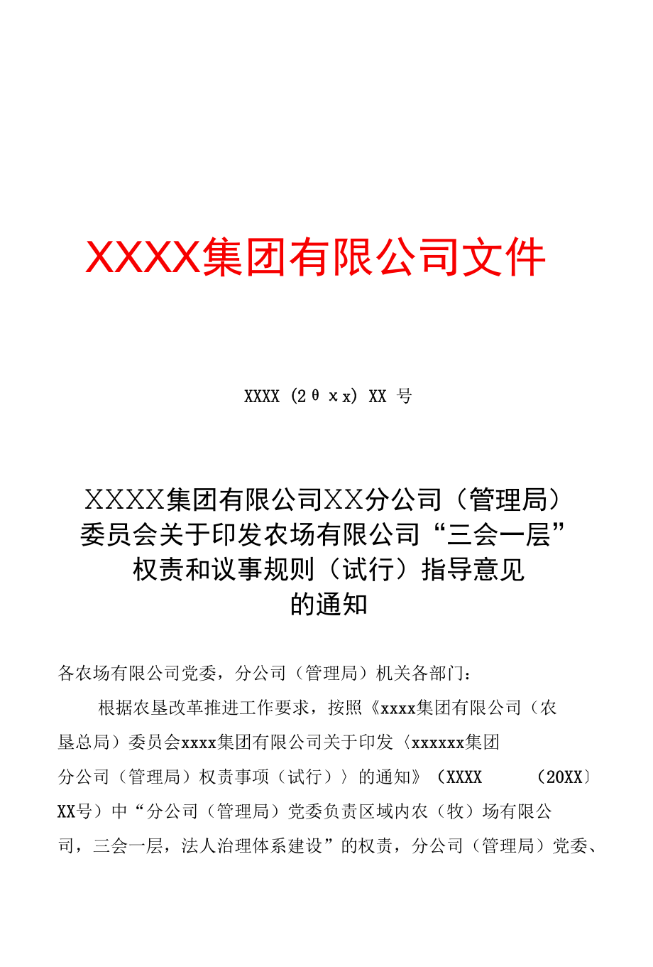 农场集团公司权责和议事规则汇编（专业完整模板）.docx_第1页