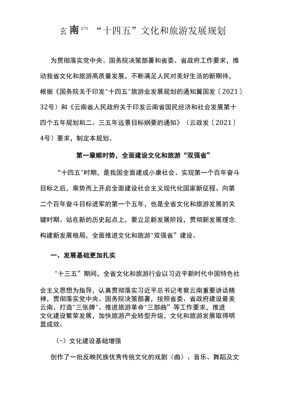 云南省“十四五”文化和旅游发展规划.docx_第2页