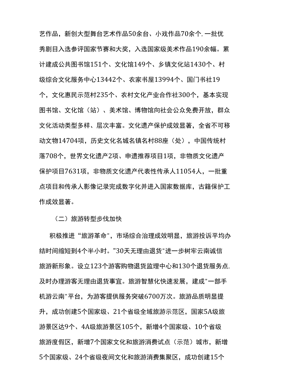 云南省“十四五”文化和旅游发展规划.docx_第3页