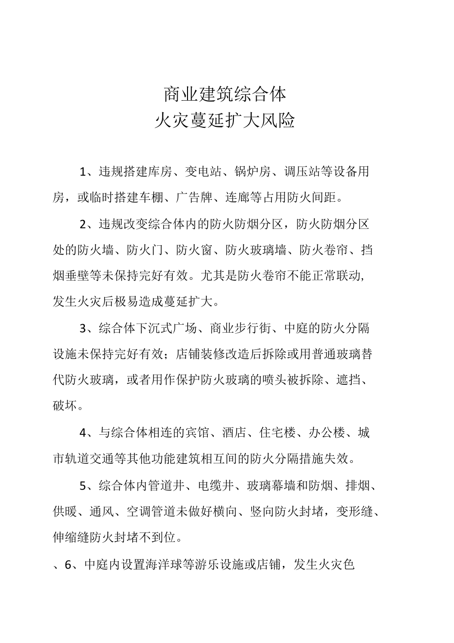 商业建筑综合体火灾蔓延扩大风险.docx_第1页